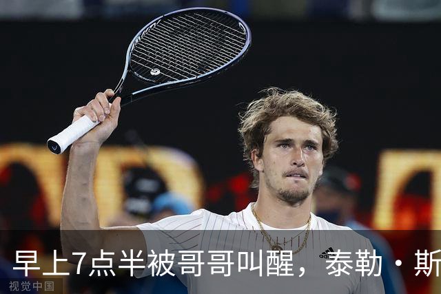 早上7点半被哥哥叫醒，泰勒·斯威夫特当场吐槽：这太过分了