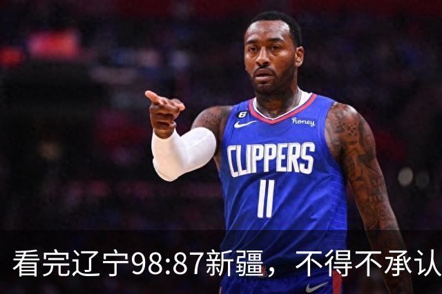 看完辽宁98:87新疆，不得不承认4个事实，三大外援表现极其亮眼！