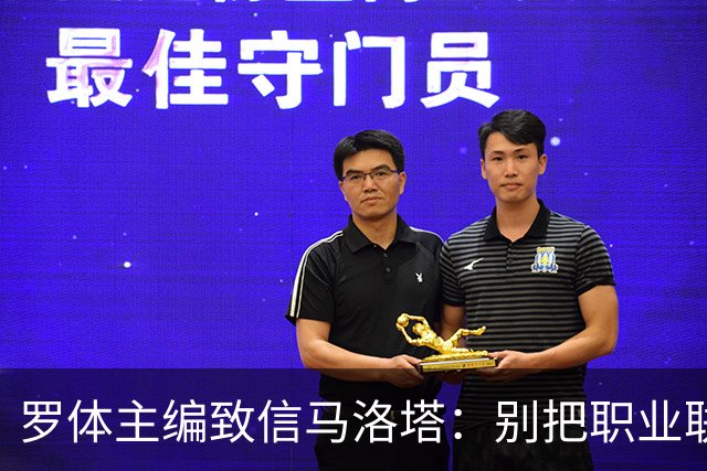 罗体主编致信马洛塔：别把职业联盟当主人，意大利足球必须复苏