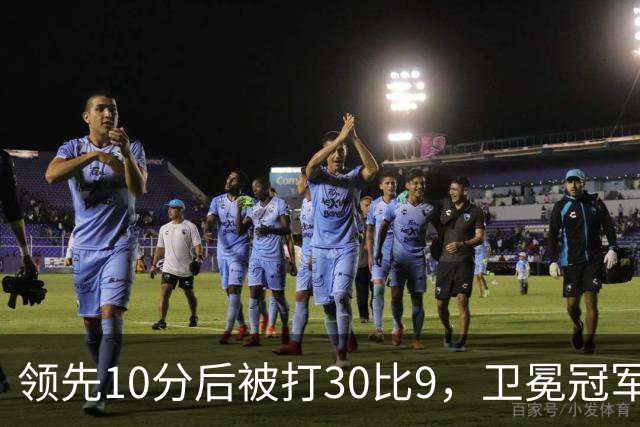领先10分后被打30比9，卫冕冠军开季0胜3负